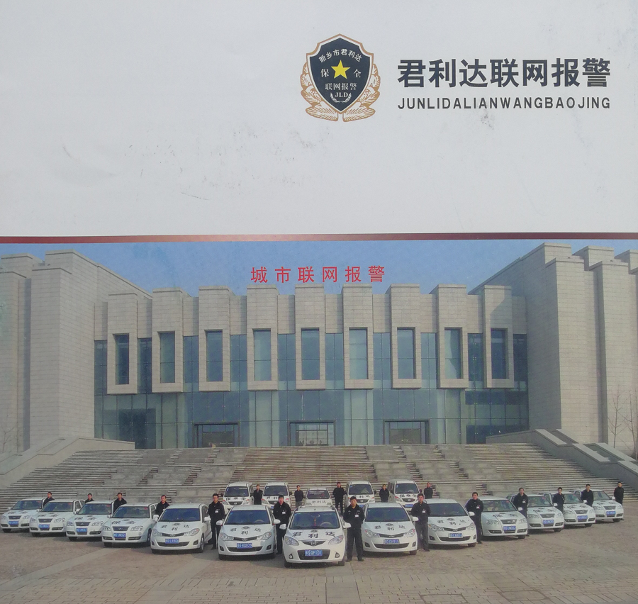 新乡市君利达保全技术有限公司